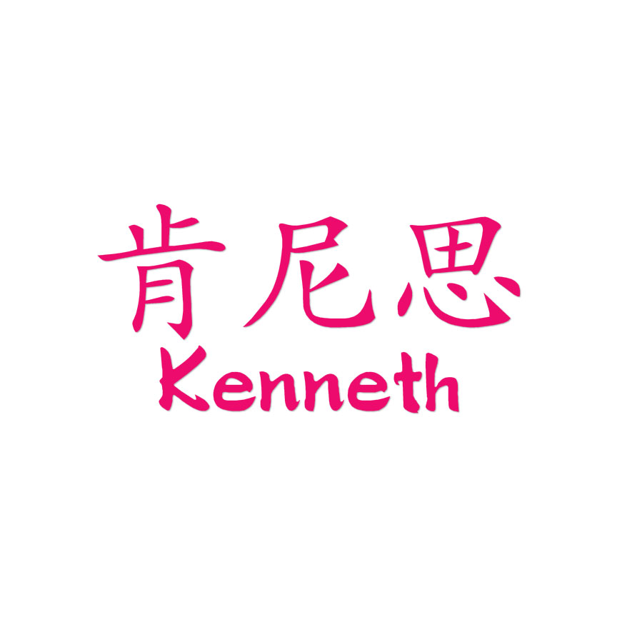 Chinese Symbol Kenneth Name - Decal Sticker - Multiple Colors